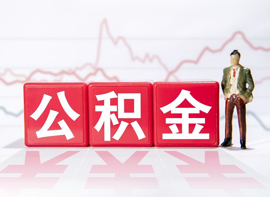 磁县4万公积金取多少（住房公积金4万）