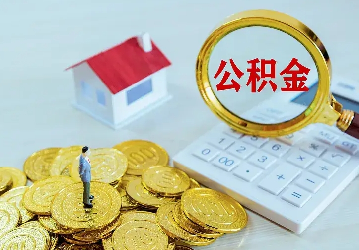 磁县公积金怎么才能取出（怎么取住房公积金的钱）