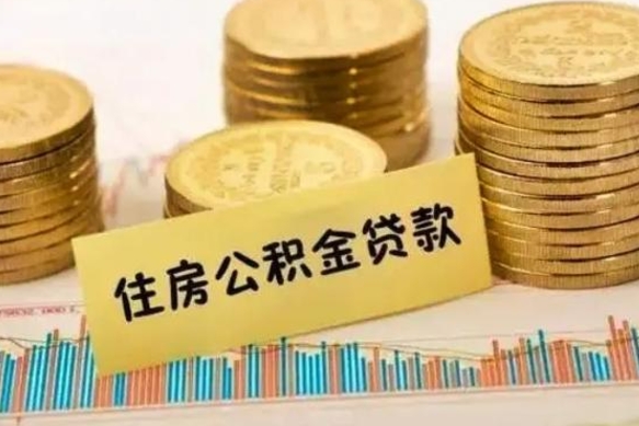 磁县离职公积金停交后能取来吗（离职后住房公积金断交以前交的会失效吗）