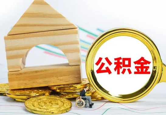 磁县本市户口离职后多久可以取公积金（本市离职多久才能领取公积金）