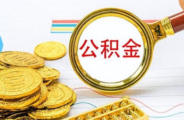 磁县个人办理公积金取款（取个人住房公积金）