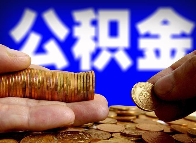 磁县封存的公积金如何体取（封存后公积金提取办法）